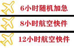 湘西边城航空托运快递公司,专业空运当天件